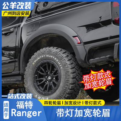 适用于福特游骑侠Ranger加宽轮眉
