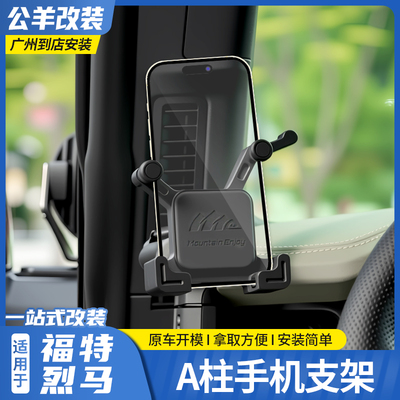 福特烈马broncoA柱手机支架