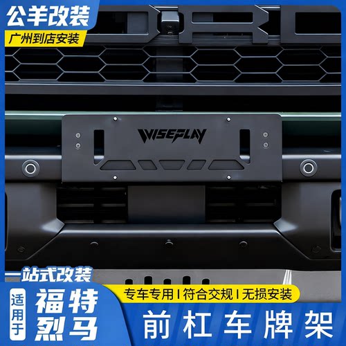 第壹社福特烈马改装下移牌照框