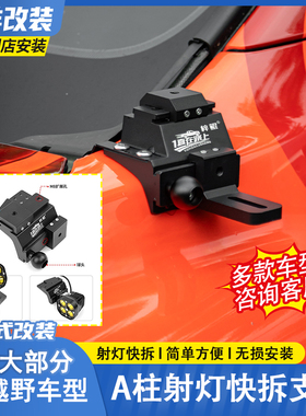 适用Ranger猛禽坦克300/400/500长城炮方程豹A柱快拆射灯支架改装