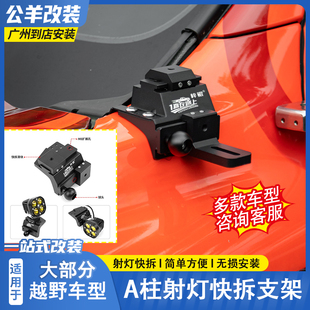 500长城炮方程豹A柱快拆射灯支架改装 适用Ranger猛禽坦克300 400