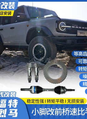 福特烈马bronco改Raptor前后4.88速比大脚版德纳M210前桥半轴总成