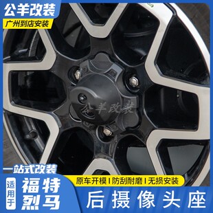 适用于福特烈马bronco改装后摄像头盖保护罩后备胎摄像头装饰盖壳