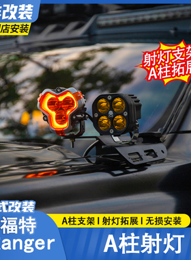 适用于福特游骑侠Ranger改装A柱射灯支架单灯双灯支架改装射灯