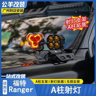 适用于福特游骑侠Ranger改装 射灯 A柱射灯支架单灯双灯支架改装