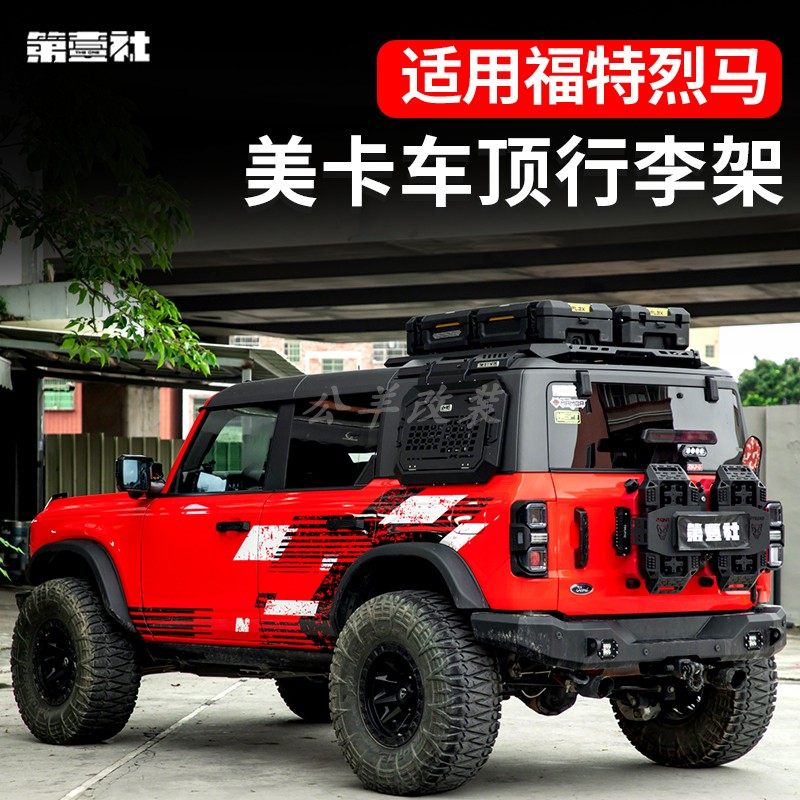 第壹社福特烈马bronco改装MK行李架侧爬梯美卡车顶平台拓展装备箱