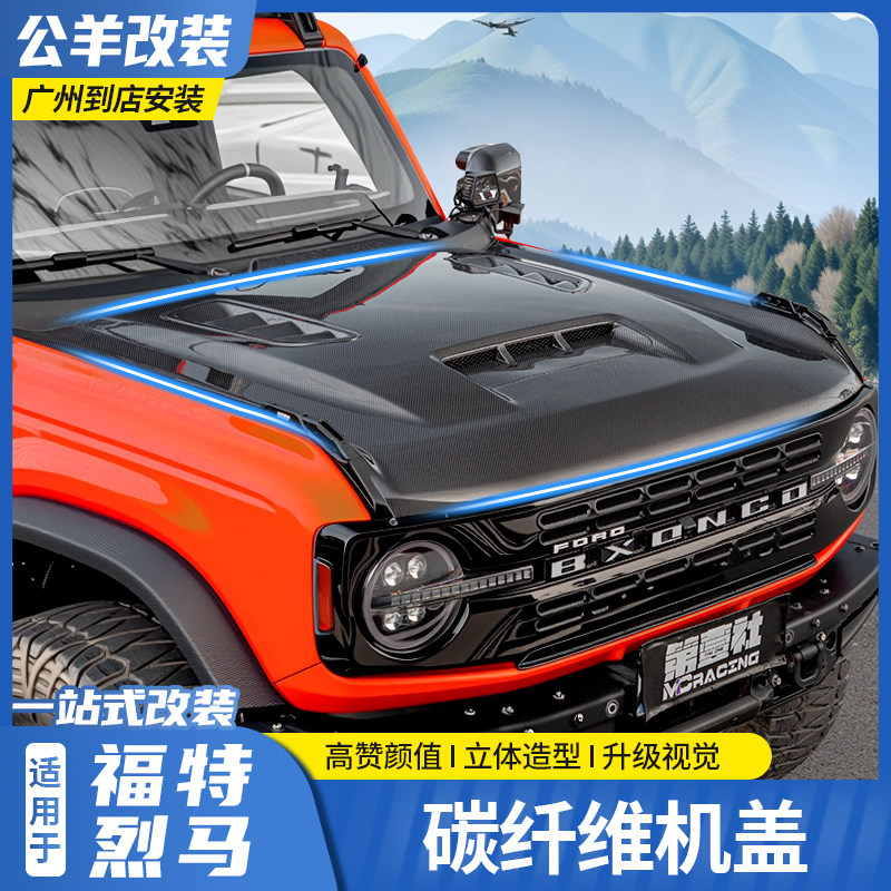 适用于22-26款福特烈马Bronco改装碳纤维开孔前机盖猛禽版引擎盖
