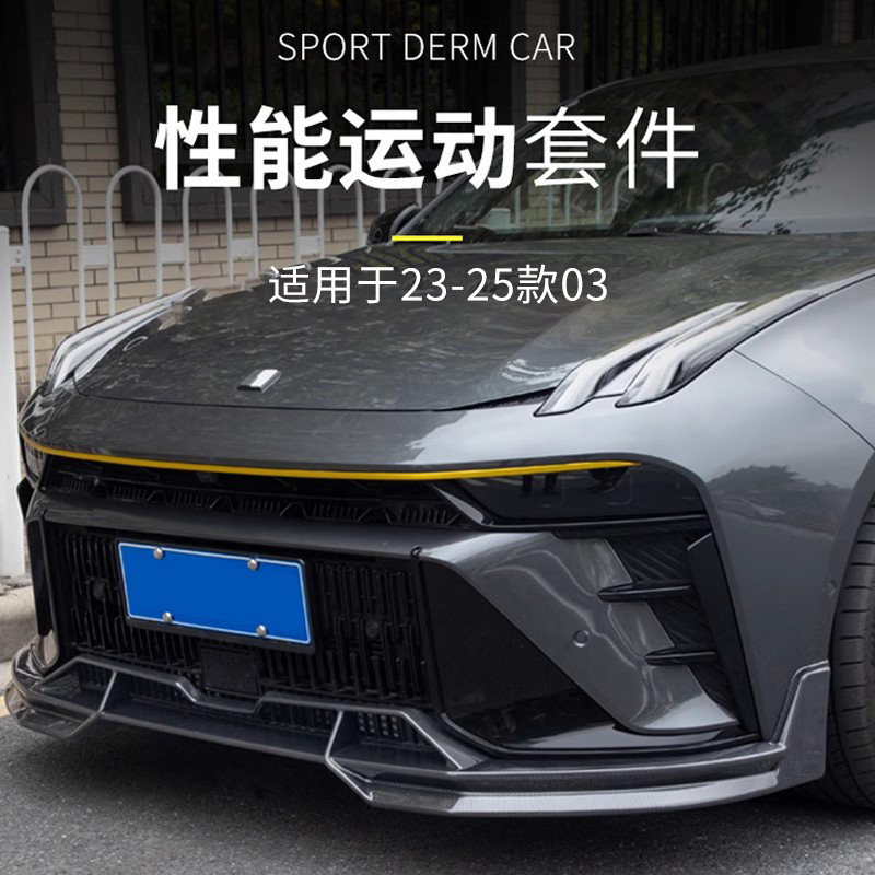 适用于23-25款领克03前铲改装件竞技前铲前唇尾翼后杠防撞小包围