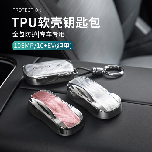 适用于领克10EMP/10EV配件汽车钥匙包tpu车钥匙套车载钥匙保护套