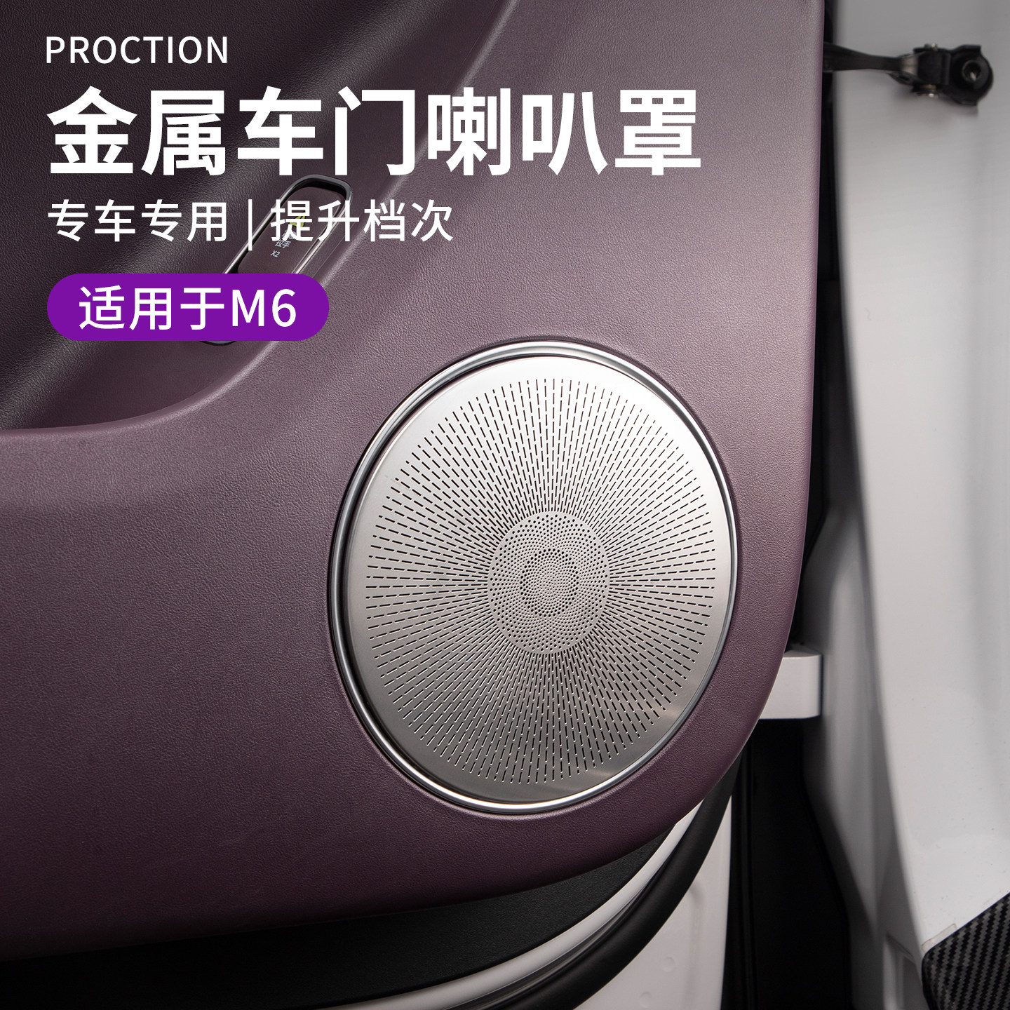 适用于问界M6配件车门喇叭罩金属汽车们音响罩装饰框防磨框内饰贴