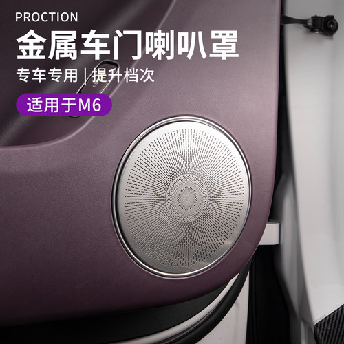适用于问界M6配件车门喇叭罩金属汽车们音响罩装饰框防磨框内饰贴