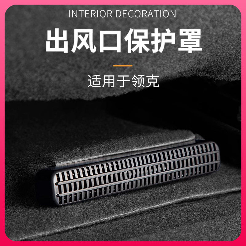 适用于领克0102030508专车用汽车座椅下出风口防护罩防堵镂空设计,汽车用品/电子/清洗/改装,汽车贴片/贴纸,淘宝优惠券,粉丝福利购,淘宝优惠卷
