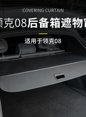 适用于23-26款领克08EM-P后备箱遮物帘伸缩隔物板尾箱隔板改装饰