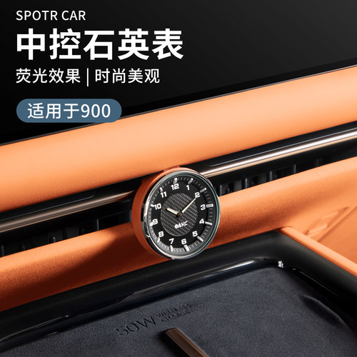 适用于领克900汽车中控石英表车载装饰钟表车内摆件实用汽车用品