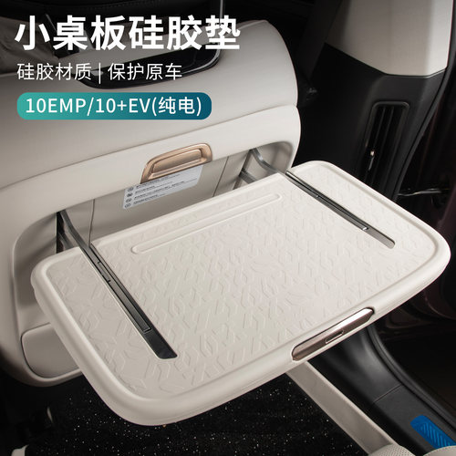 适用于领克10EV/10EMP配件汽车小桌板保护垫内饰防护垫防滑硅胶垫