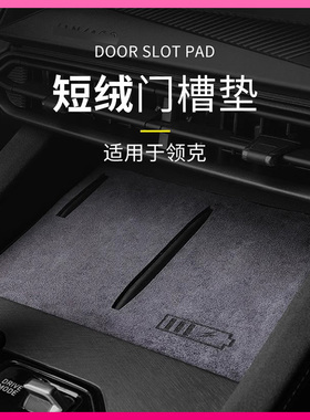 适用于领克010203+050609专用汽车门槽垫绒面槽位垫内饰装饰防磨