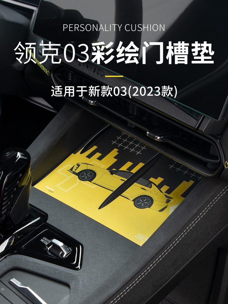 领克03中控门槽垫皮革