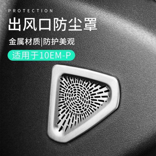 适用于领克10EMP配件用品车中控两侧汽车喇叭罩金属音响罩装饰贴