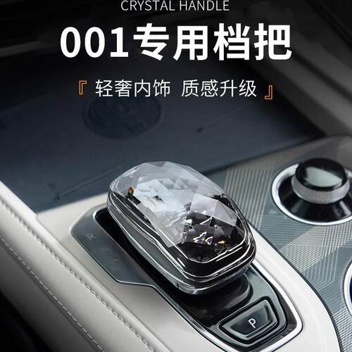 适用于极氪001内饰改装水晶档把