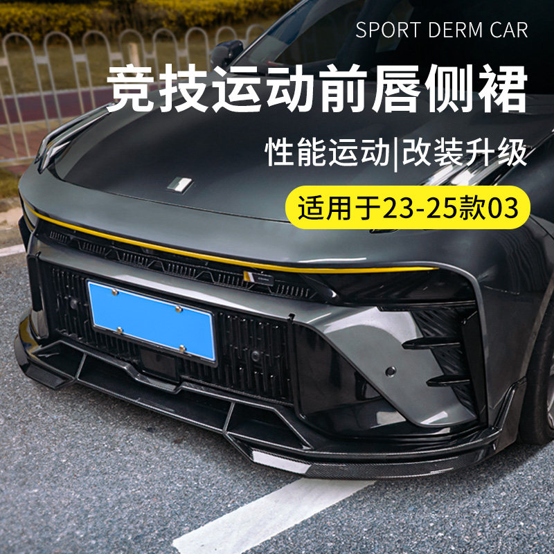 适用于23-25款领克03改装件汽车竞技套件前唇前铲侧裙侧包围炫酷图片