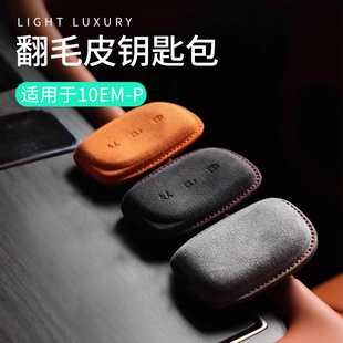 适用于领克10EMP配件汽车钥匙包翻毛皮钥匙套钥匙链车钥匙保护套