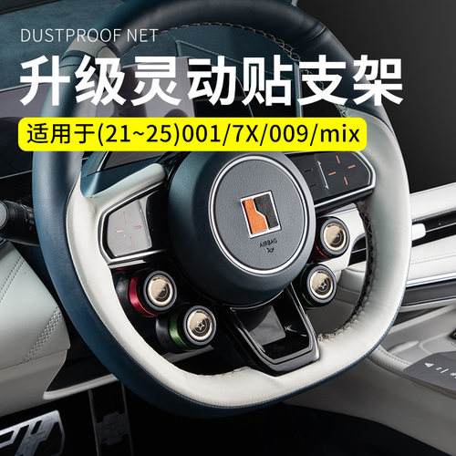 适用于21-26款极氪001/7x/009mix升级款汽车灵动贴支架内饰改装件
