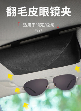 适用于领克010203+050609极氪001改装翻毛皮汽车眼镜夹眼镜收纳袋