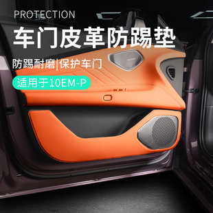 适用于领克10EMP配件用品汽车车门防踢垫车内门防磨垫防护垫实用