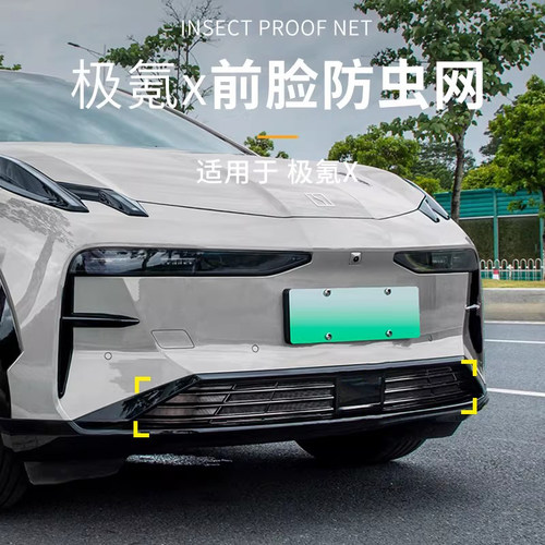 极氪极氪X防虫网保护罩