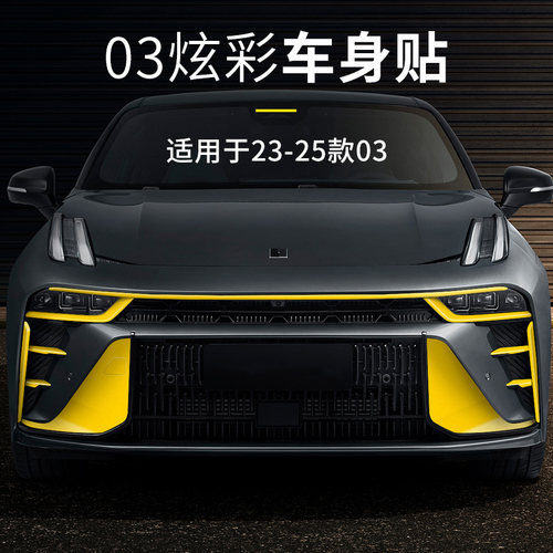 前后杠外饰贴纸新款领克03装饰贴