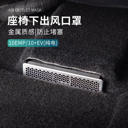 适用于领克10EMP/10EV配件用品汽车座椅下出风口防护罩防堵塞金属