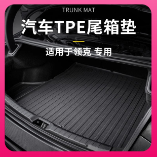 适用于领克Z100102030506070809专用TPE汽车尾箱垫后备箱垫防水垫