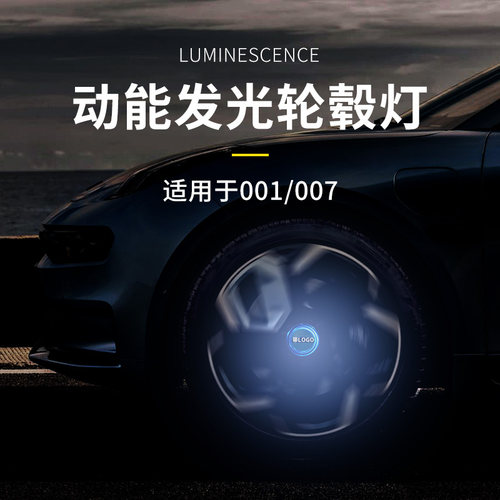 炫酷发光极氪001/007/X轮毂灯