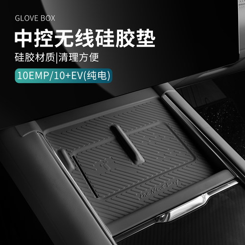 适用于领克10EMP/10EV改装件汽车无线充电垫置物垫收纳中控硅胶垫