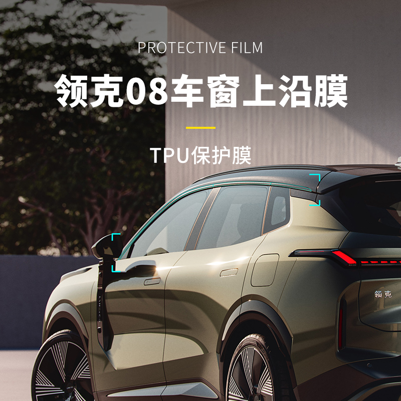 领克08车窗上沿TPU亮面透明膜
