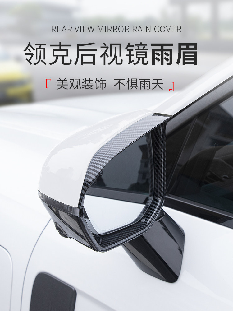 适用于全球版领克010203050609改装碳纤纹汽车雨眉全包后视镜雨眉