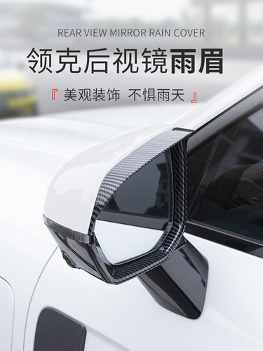 适用于全球版领克010203050609改装碳纤纹汽车雨眉全包后视镜雨眉
