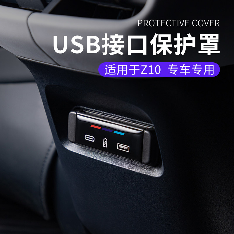 适用于领克Z10专车汽车后排USB保护盖车载充电插口防水装饰框贴盖