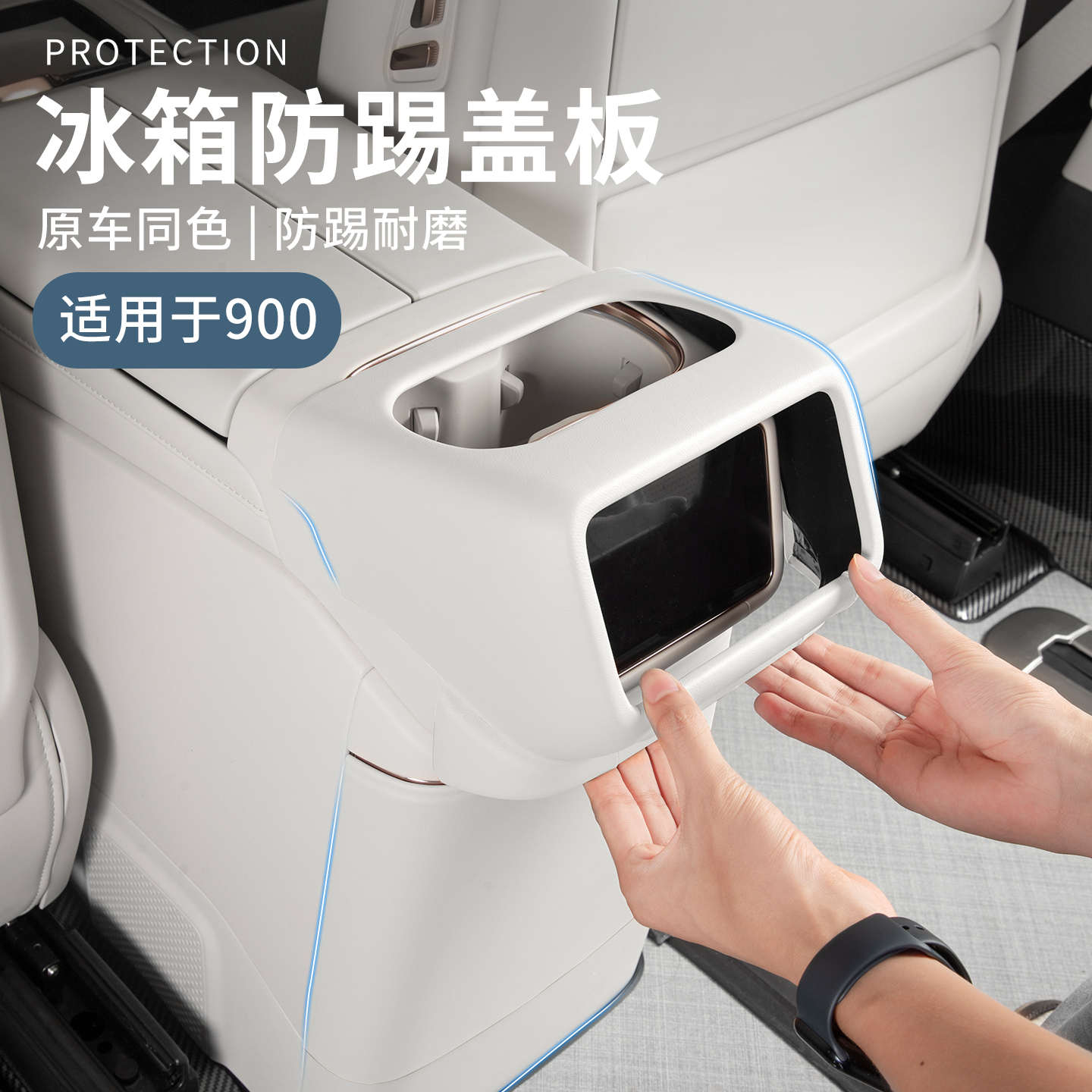 领克900汽车后排冰箱防踢垫