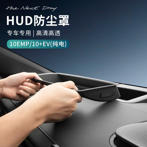 适用于领克10EMP/10EV配件用品车抬头显示保护罩仪表台HUD防尘罩