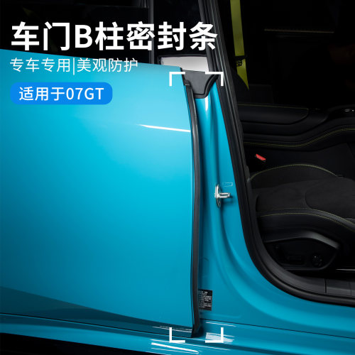 适用于领克07GT汽车门缝隙密封条B柱密封条胶条车门隔音条防水条