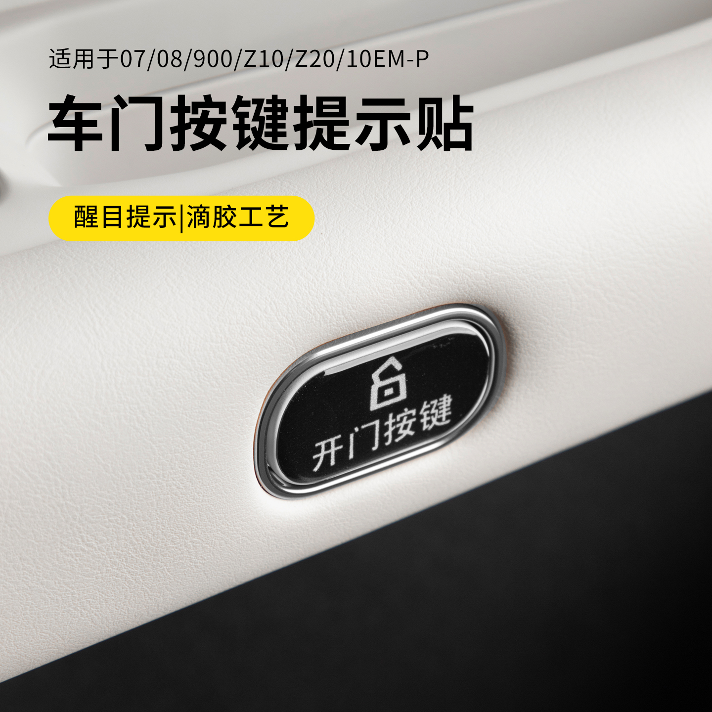 适用于领克10EMP/070809z10z20配件汽车门按钮保护贴滴胶门开关