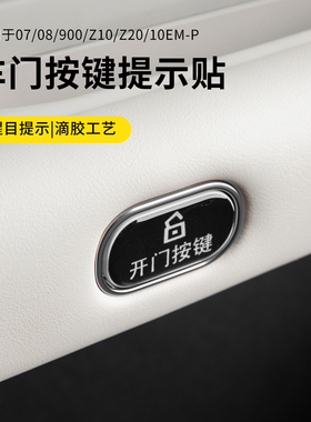 适用于领克10EMP/070809z10z20配件汽车门按钮保护贴滴胶门开关