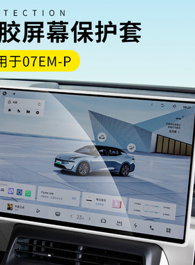 适用于24-26款领克07EMP屏幕保护罩屏幕保护套车载中控装饰硅胶套