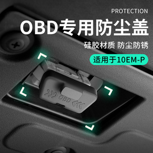 适用领克10EMP配件汽车OBD保护套硅胶车内接口防护套保护盖防尘盖