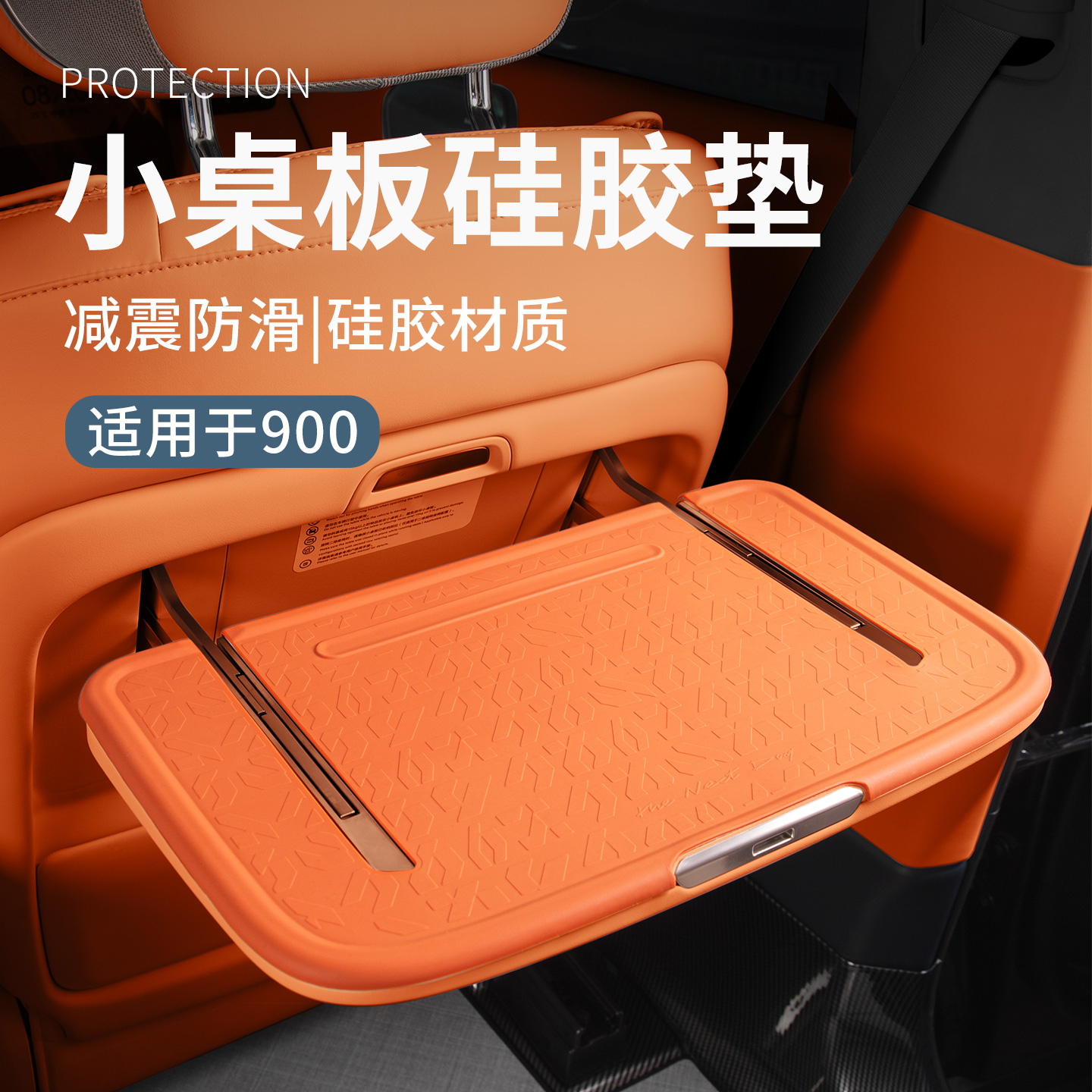 适用于领克900配件用品汽车小桌板防护垫硅胶车载内饰保护垫实用
