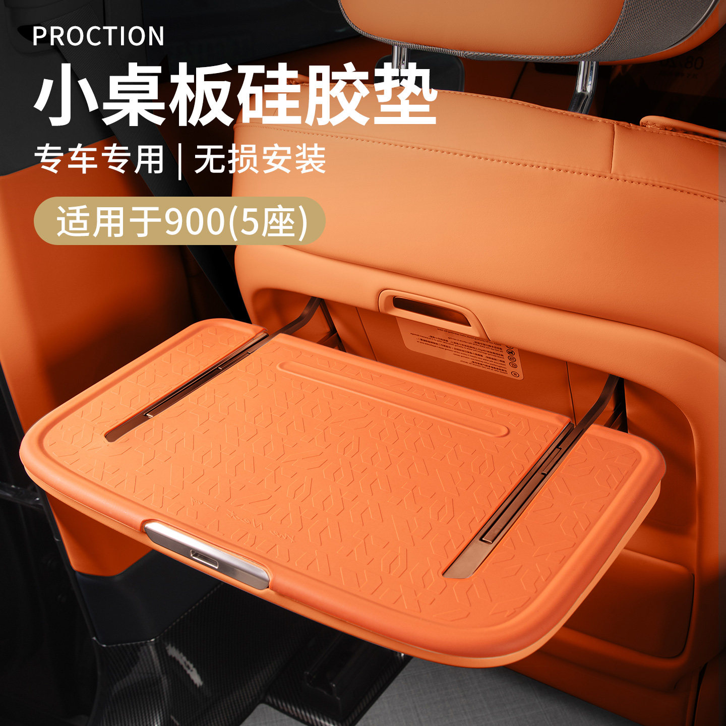 适用于26款5座领克900配件用品硅胶汽车小桌板垫置物垫子配件用品
