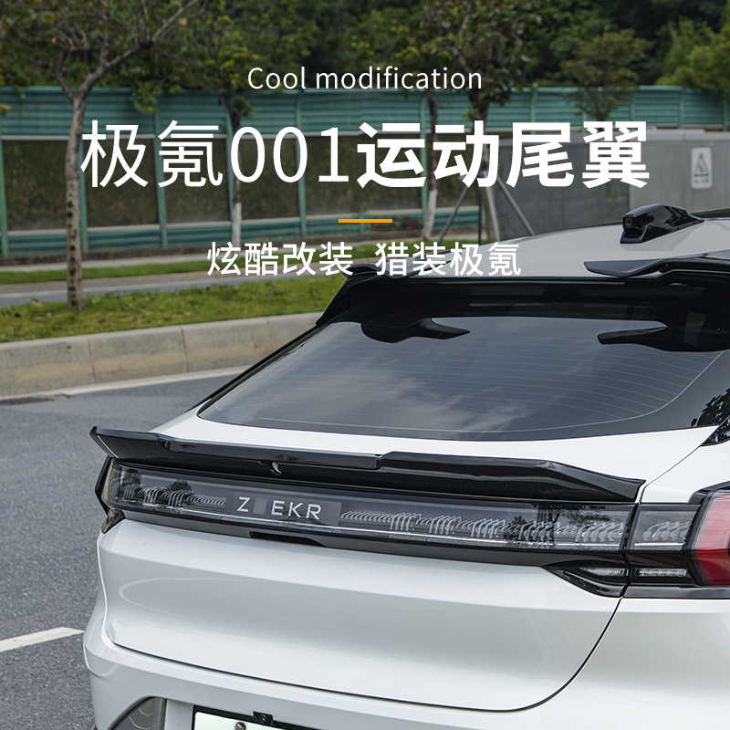 极氪001尾翼街区改装碳纹钢琴黑