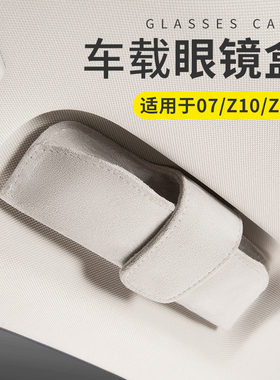 适用于领克07EMP/Z10Z20车载眼镜盒绒面磁吸眼镜盒改装件无损安装