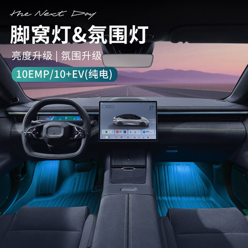 适用于领克10EV/10emp汽车脚窝灯车内脚底灯专用氛围灯LED灯改装